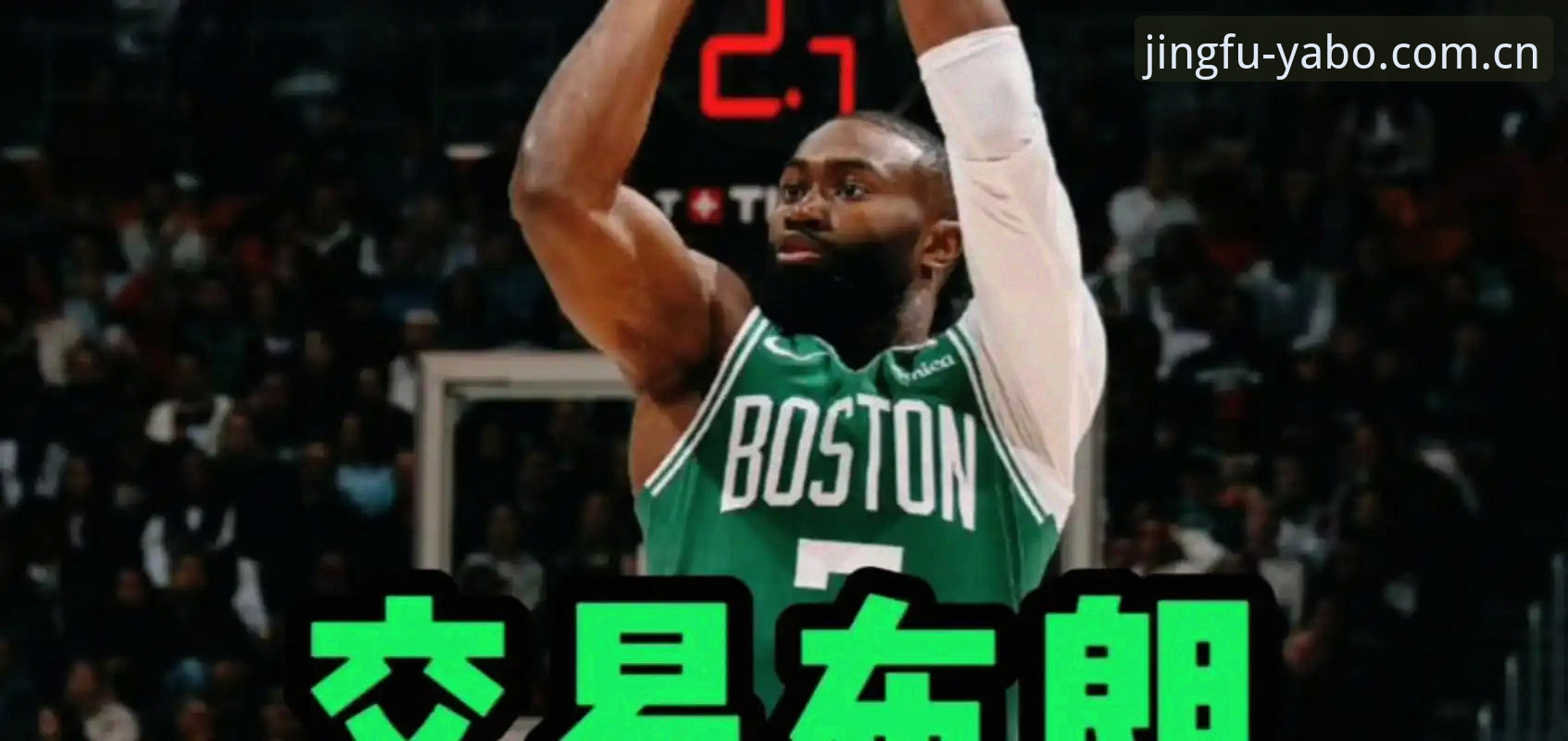 快船5号签迷局与字母哥去向：一场选秀前36小时的交易链深度评测